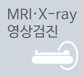 MRI·X-ray 영상검진