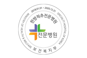 2017년 국내 최초 3주기 연속 보건복지부지정 한방척추병원(강남, 부천)으로 선정되었다.